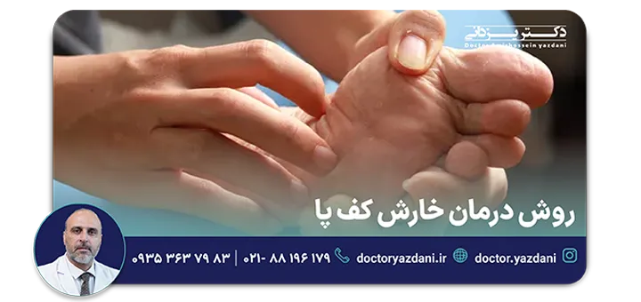 درمان خارش کف پا